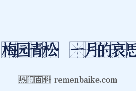 梅园青松·一月的哀思是什么意思的图片